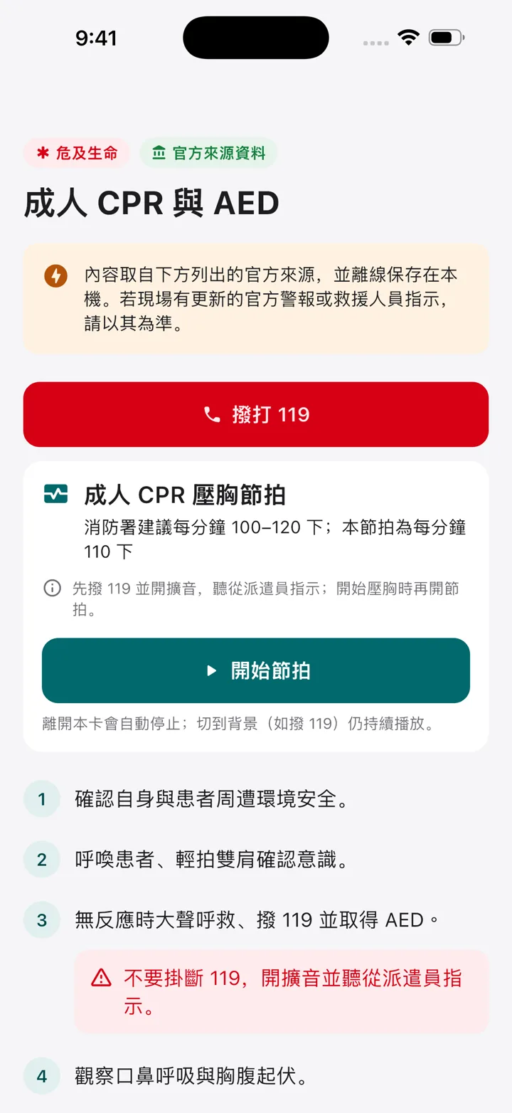 成人 CPR 與 AED 急救指引頁