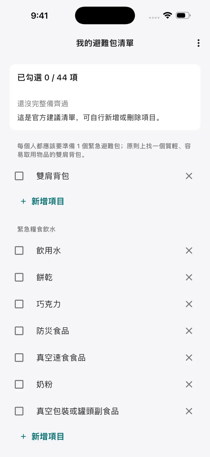 可勾選與自訂的緊急避難包清單