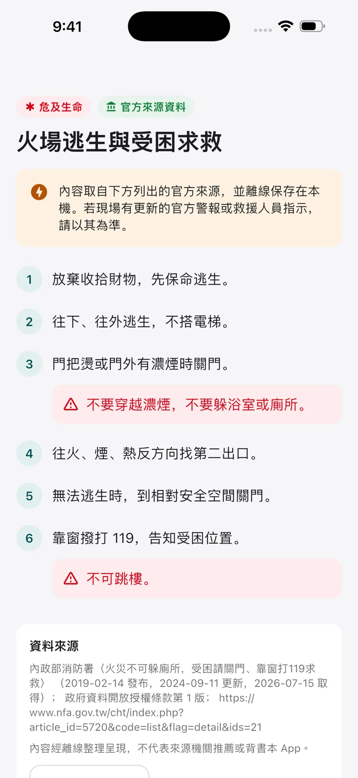 火場逃生與受困求救官方來源離線指引