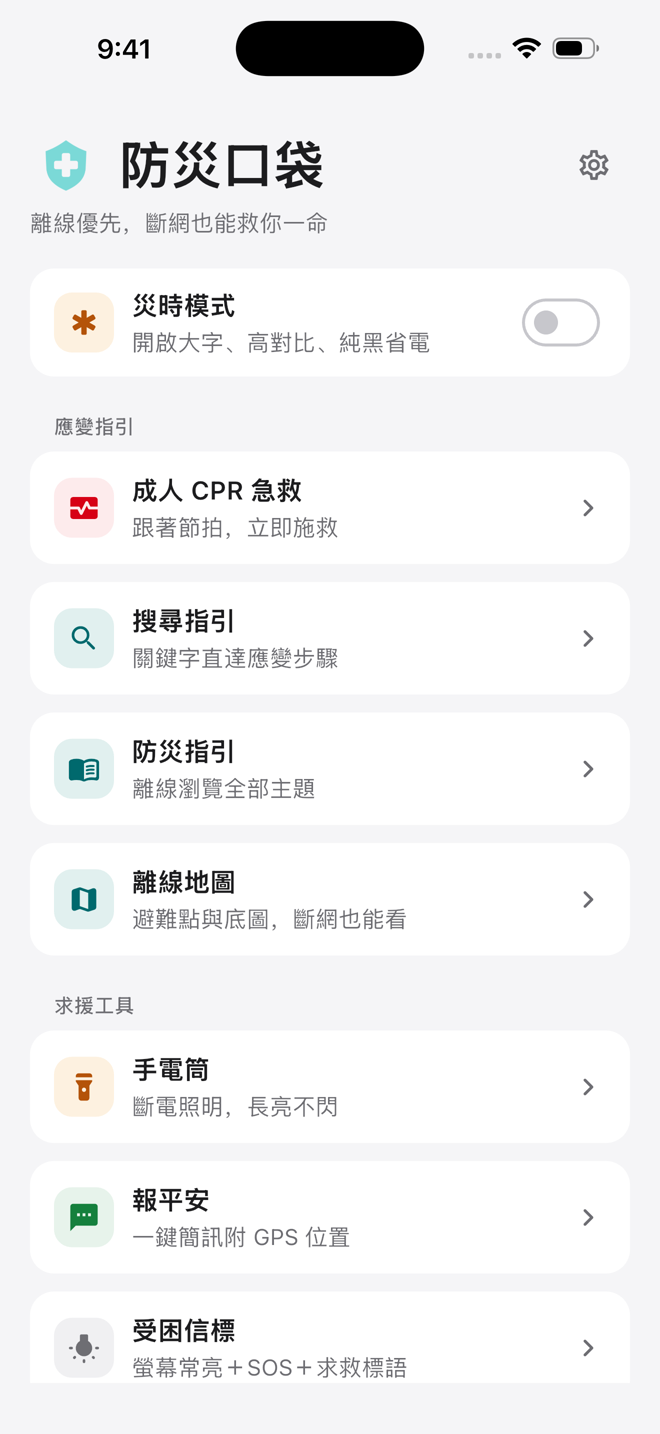 防災口袋首頁，顯示離線地圖、防災指引、求生工具與災時模式入口